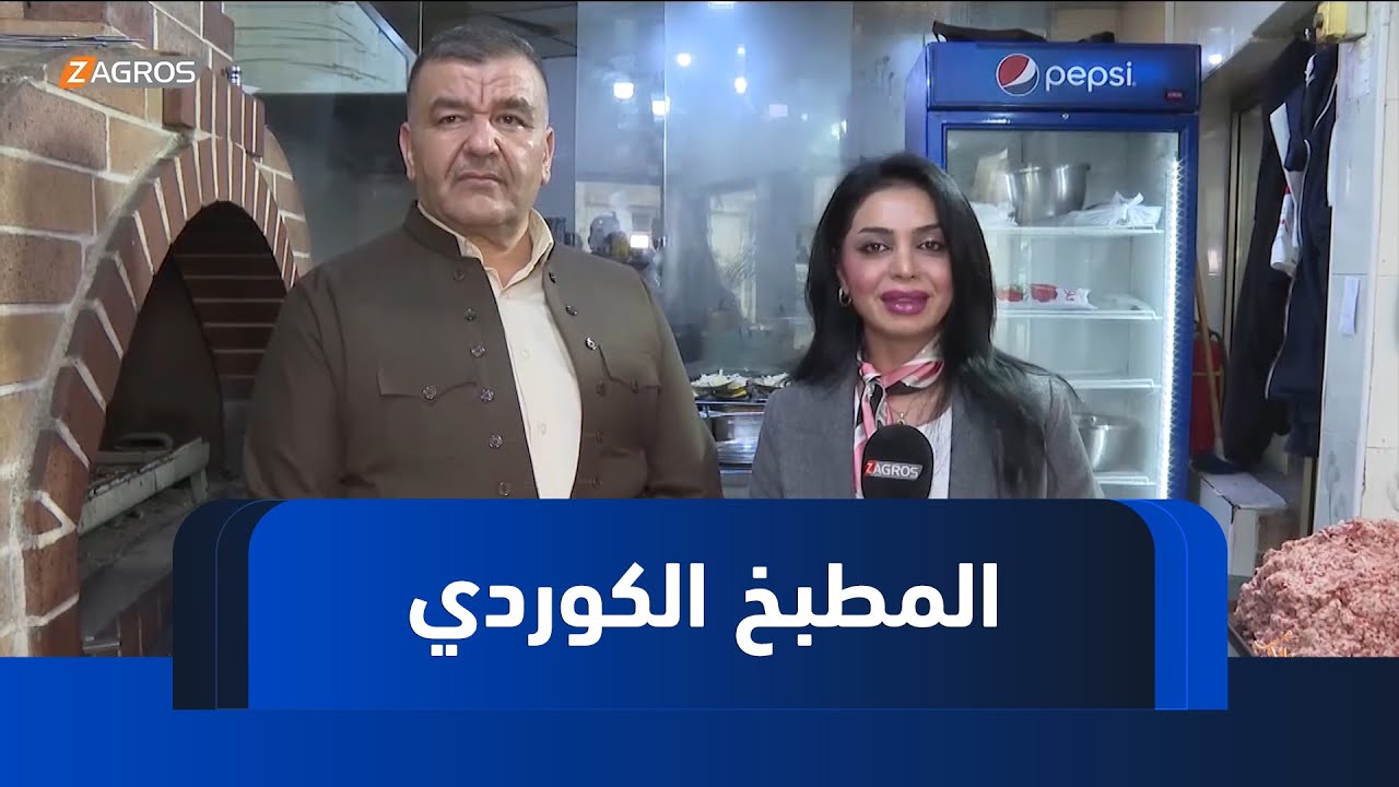 السليمانية.. المطبخ الكوردي وأهم الأكلات الكوردية