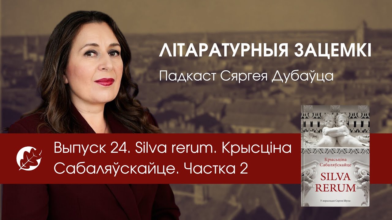 Выпуск 24. Silva rerum. Крысціна Сабаляўскайце. Частка 2