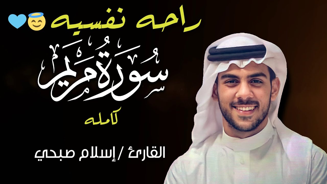 سورة مريم كاملة | من أجمل تلاوات القارئ اسلام صبحي | تلاوة عطرة