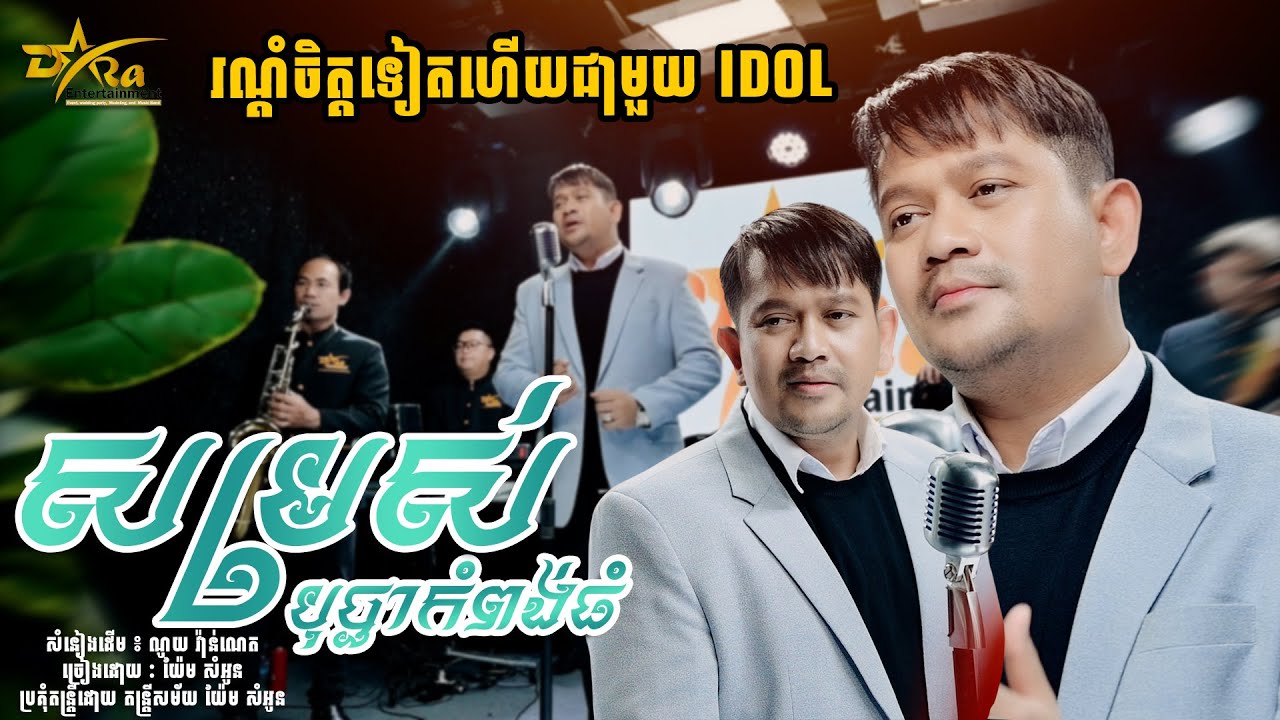 ផ្អែមពិរោះ រណ្តំចិត្តអ្នកស្តាប់ [ សម្រស់បុប្ផាកំពង់ធំ ] ច្រៀងដោយ យ៉ែម សំអូន || Live Band Studio