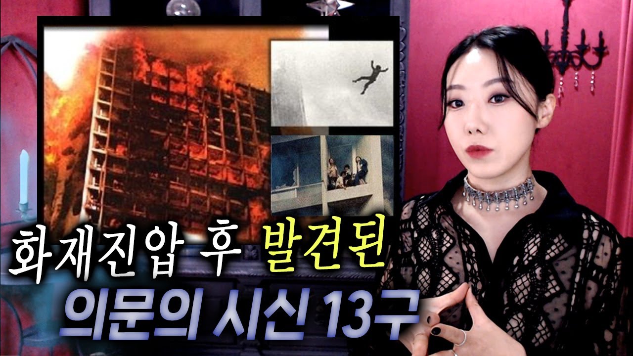 엘리베이터에 갇혀있던 13명은 과연 누구였을까? 조엘마 화재참사가 남긴것.. | 토요미스테리