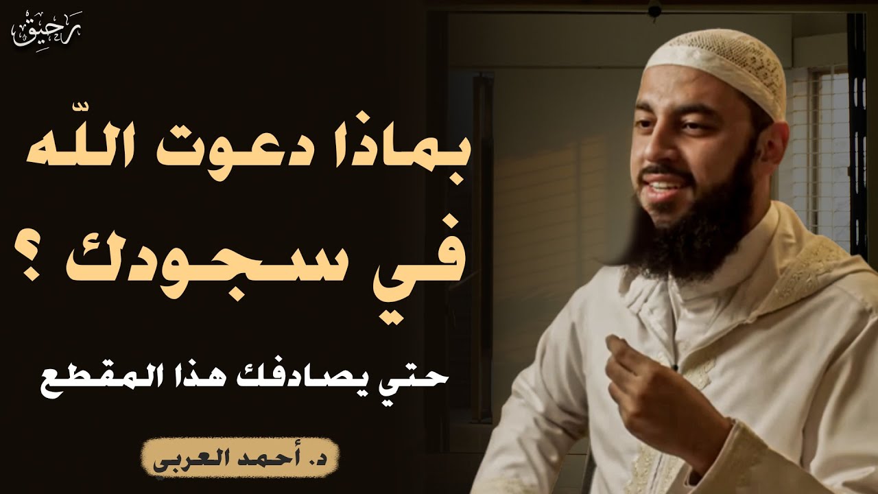 3 علامات اذا موجودة فيك فاعلم أن الله راضِ عنك ويحبك, روووعه الشيخ أحمد العربي 