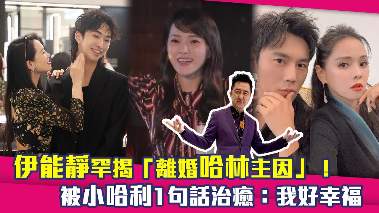 伊能靜罕揭「離婚哈林主因」！　被小哈利1句話治癒：我好幸福