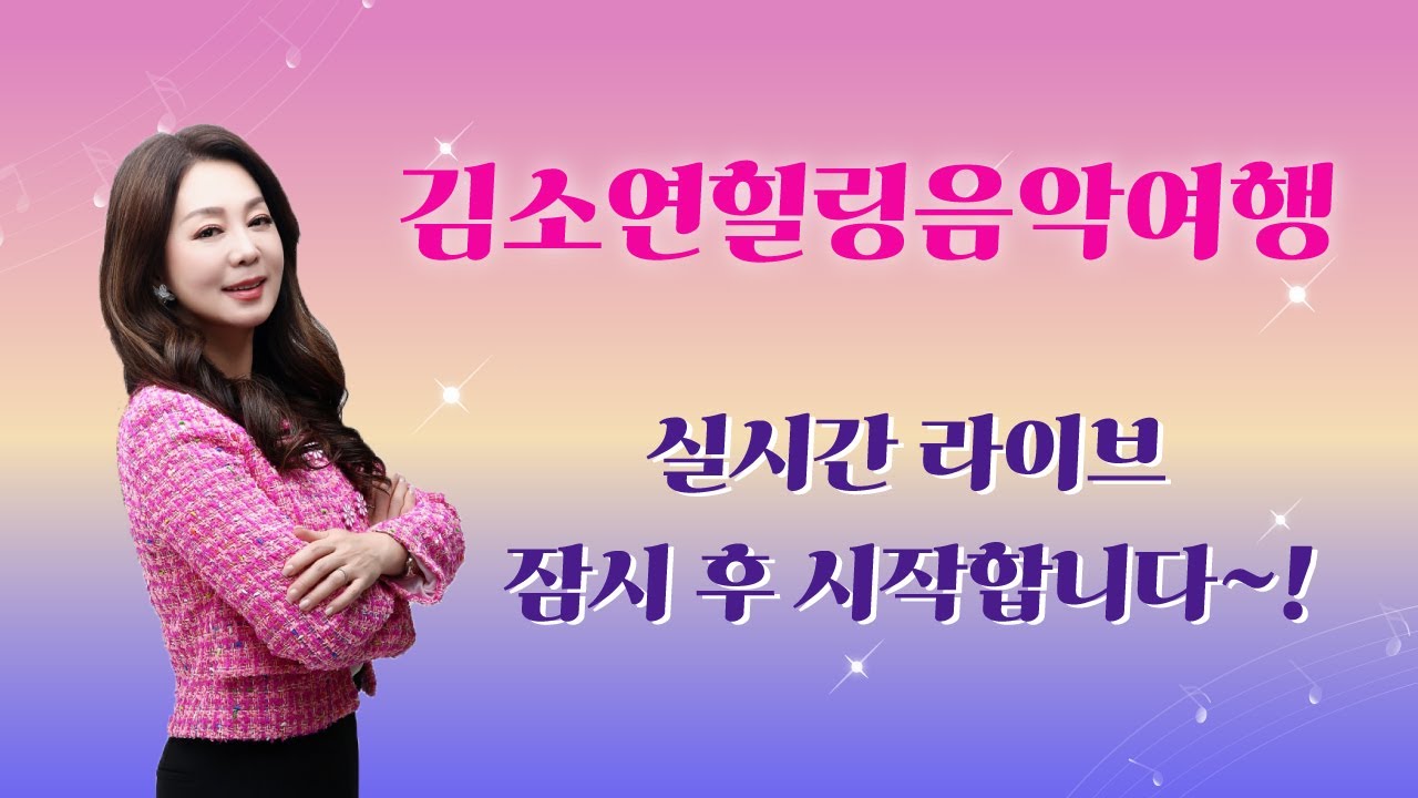 귀호강 라이브 김소연힐링음악여행 2월의 첫날 반갑습니다~!