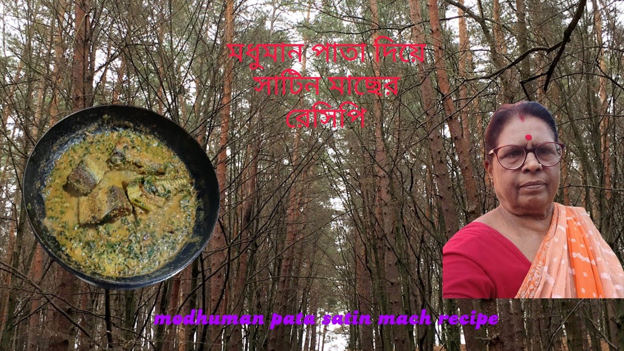 মধুমান পাতা দিয়ে সাটিং মাছের ঝোল ।। modhumanpata diye sating macher jhol...in village...
