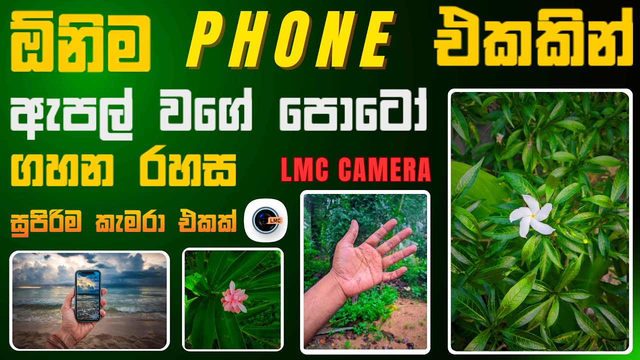 සුපිරිම Camera App එක 😍 | LMC 8.4 Camera Install කරන්නේ මෙහෙමයි | Quality Photos Sinhala