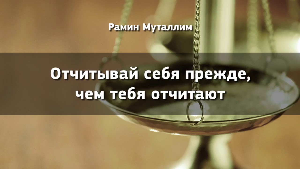 Отчитывай себя прежде, чем тебя отчитают - Рамин Муталлим