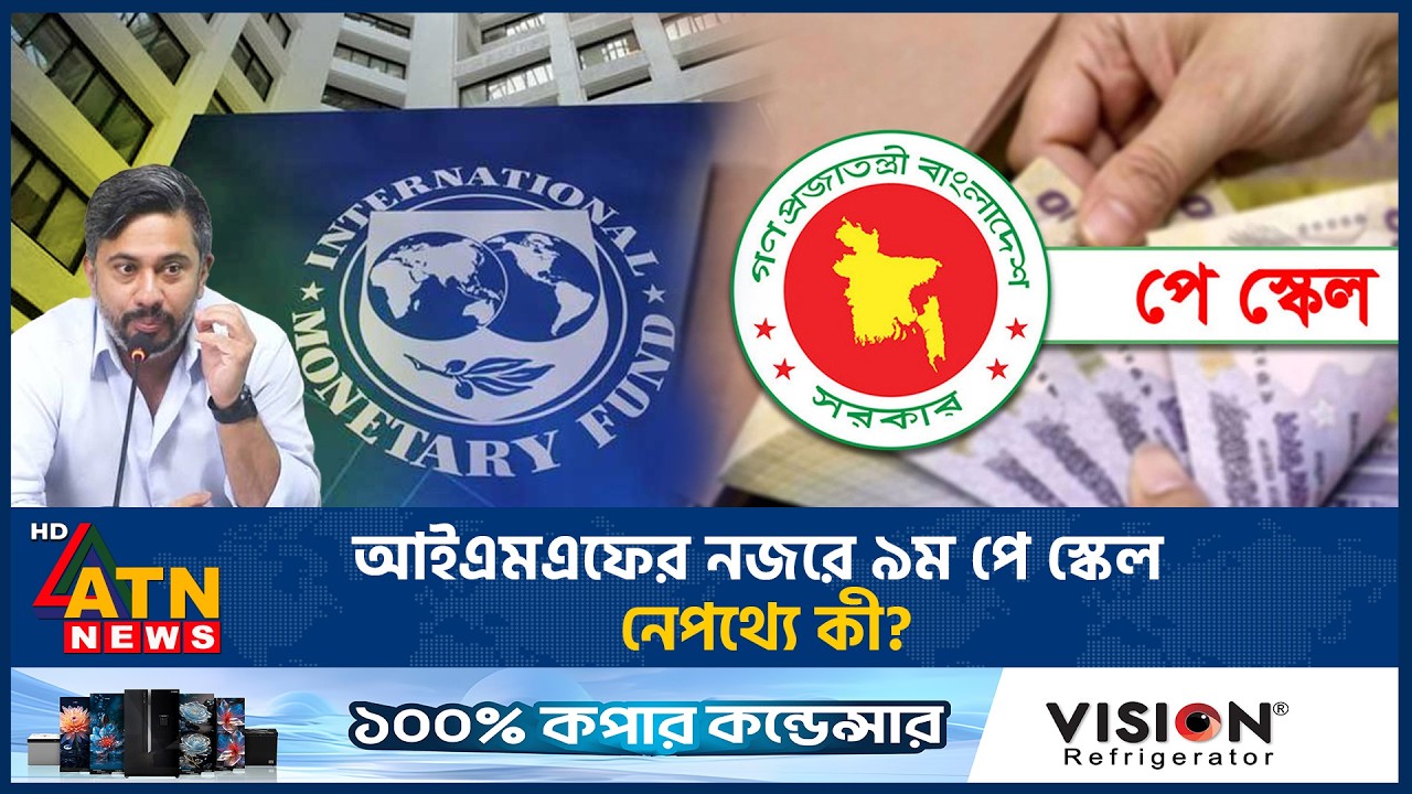 নতুন পে স্কেল নিয়ে যা জানতে চায় আইএমএফ, কারণ কী? | Pay Scale | Salary Increase | IMF | ATN News