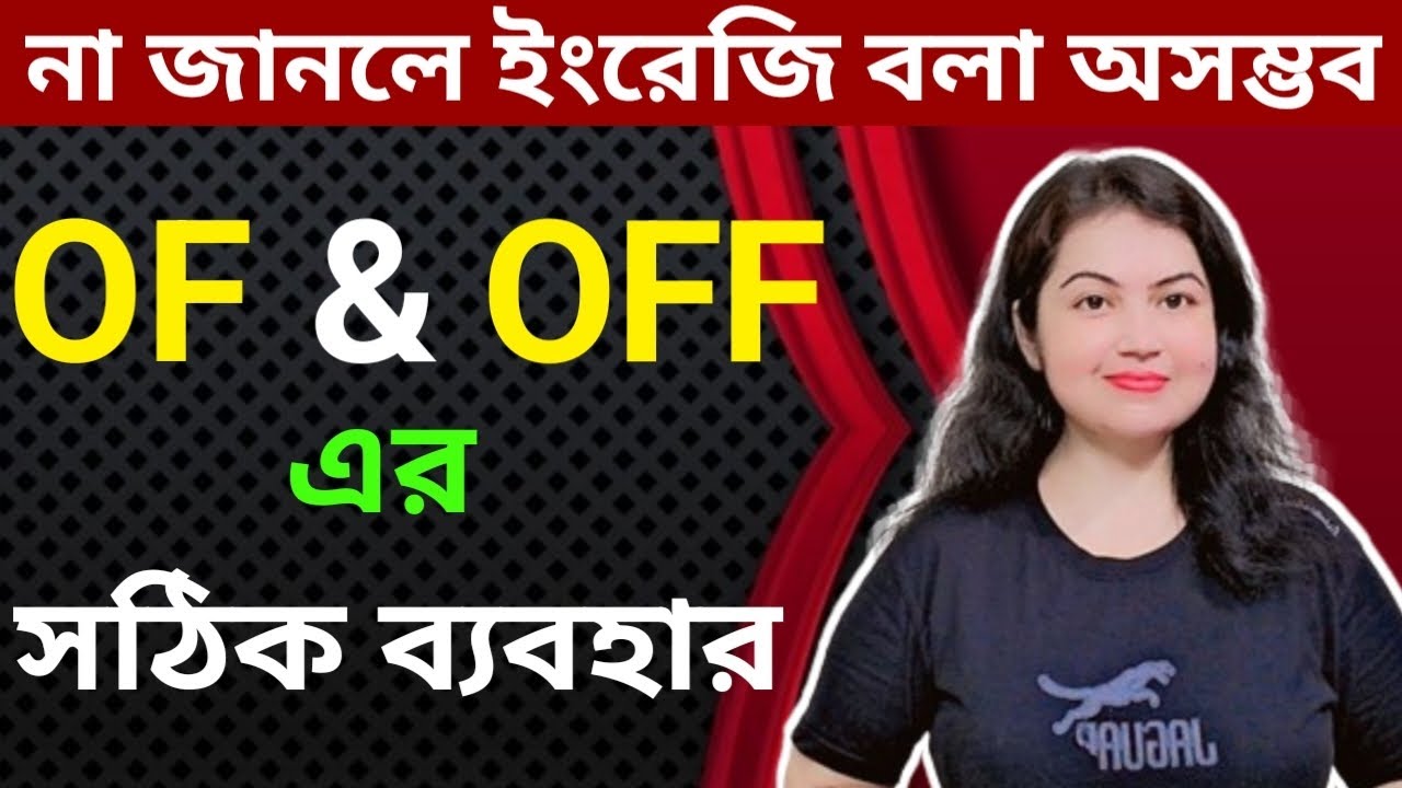 Of এবং Off এর পার্থক্য l Difference between Of and Off l Prepositions in English grammar