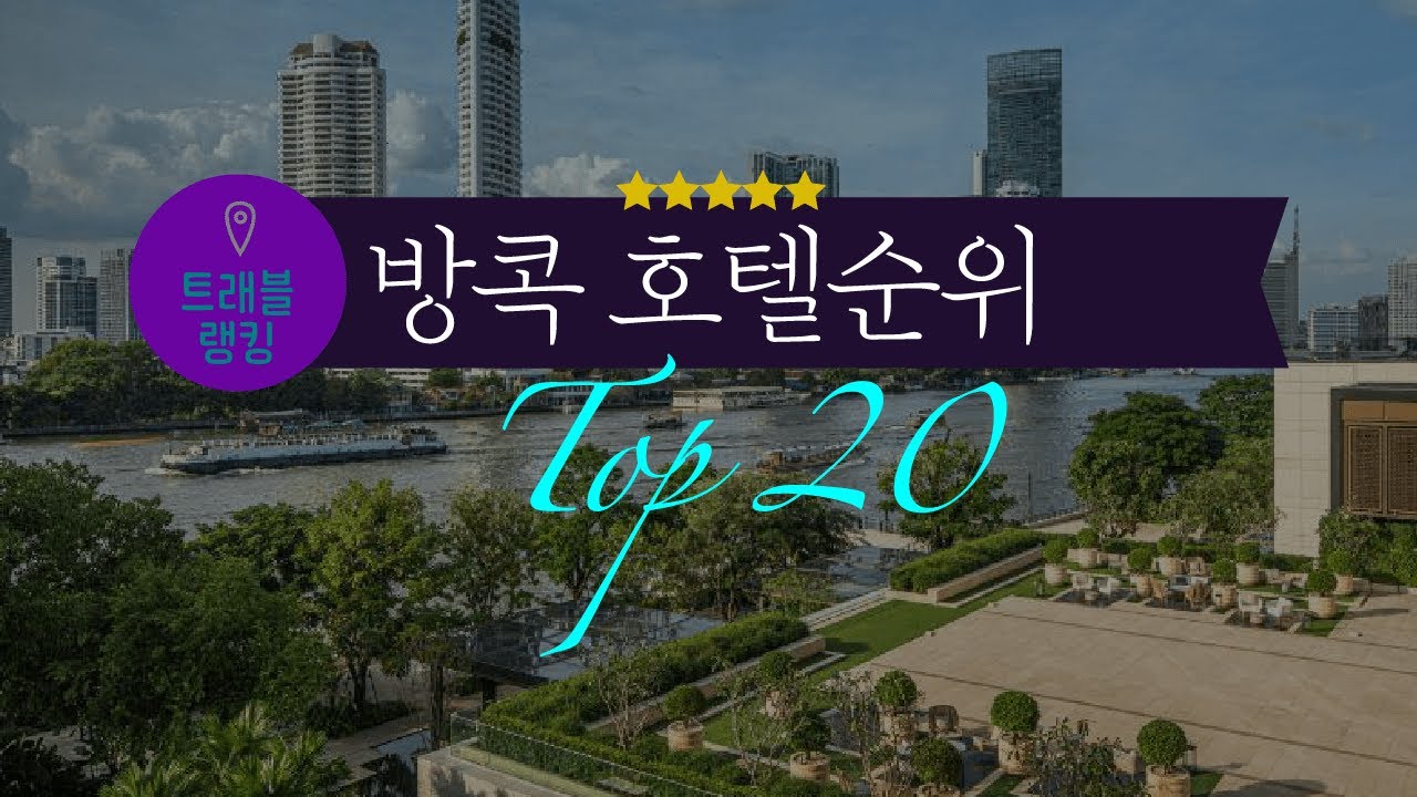 방콕 호텔 순위 Top20