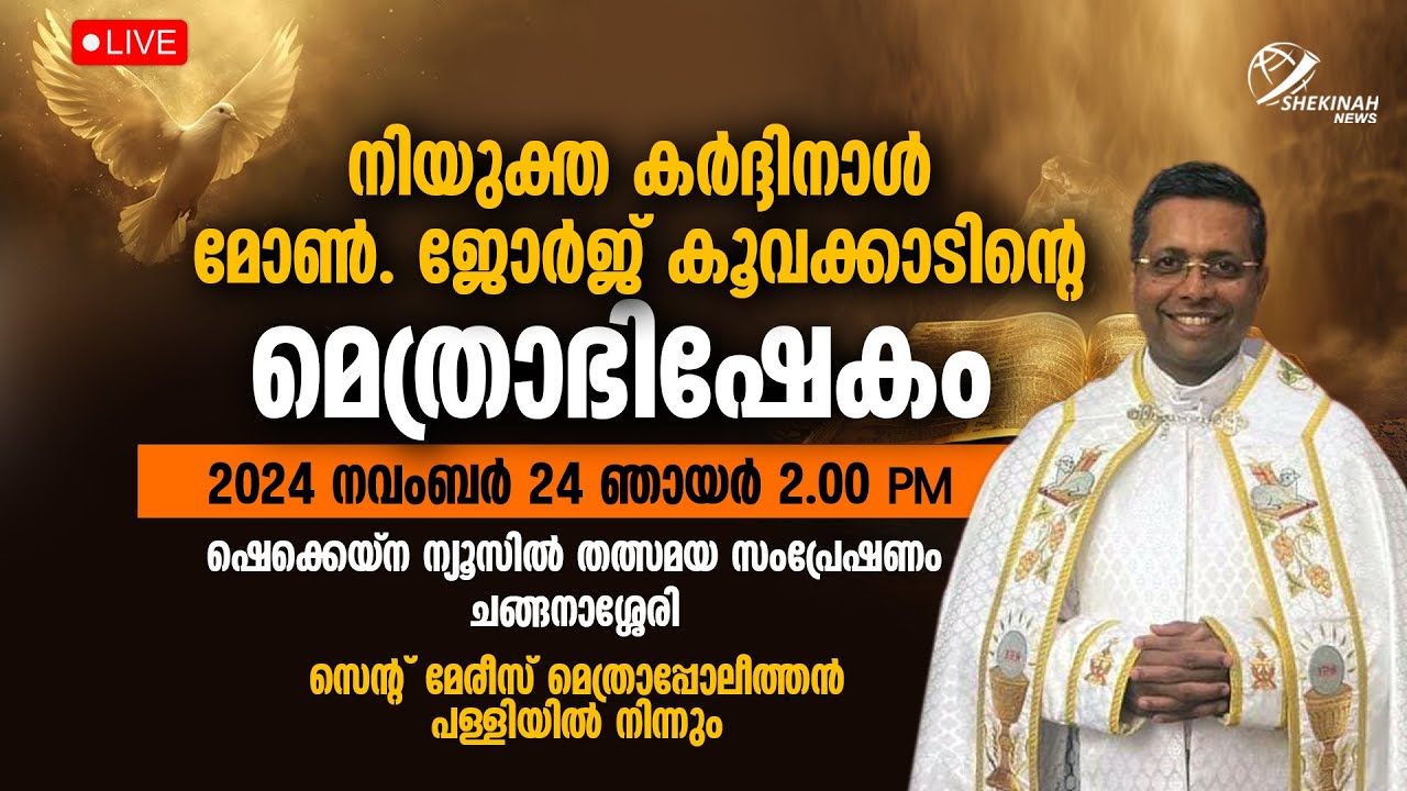 നിയുക്ത കര്‍ദ്ദിനാള്‍ മോണ്‍. ജോര്‍ജ് കൂവക്കാടിന്റെ മെത്രാഭിഷേകം LIVE | MSNGR GEORGE JACOB KOOVAKAD