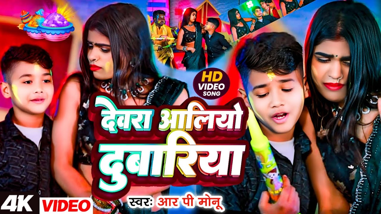 #video देवरा आलियों दुबारिया #Rp_Monu का #Holi Song फिर से एक नया बबाल गाना ! #Devara Aliyo Dubariya