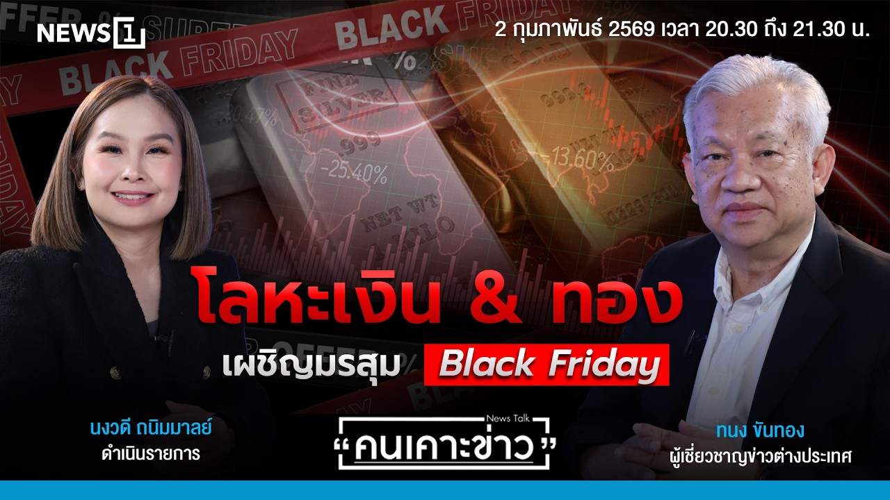 โลหะเงิน & ทอง เผชิญมรสุม Black Friday : คนเคาะข่าว 02-02-69