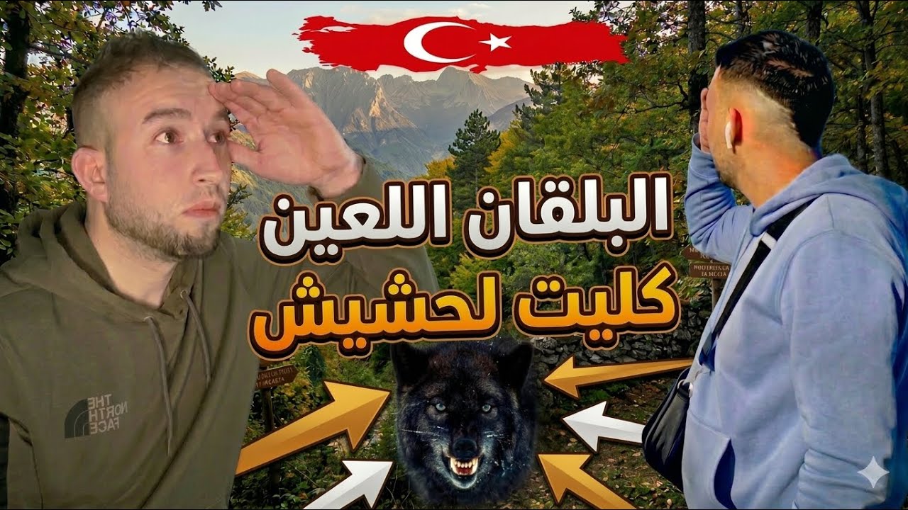 تهت وسط ادغال البلقان كليت لحشيش