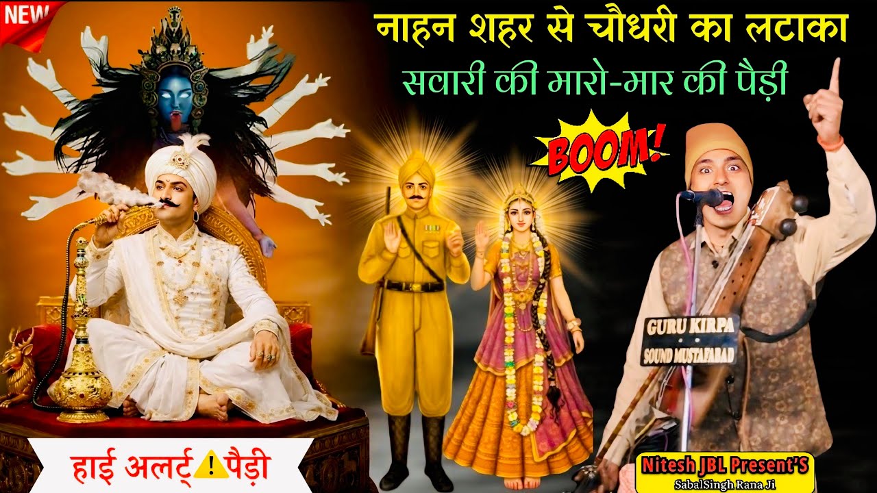 नाहन शहर से चौधरी का लटाका सवारी की मारो-मार पैड़ी | Mastar Nitu Nath & Party | Nitesh JBL