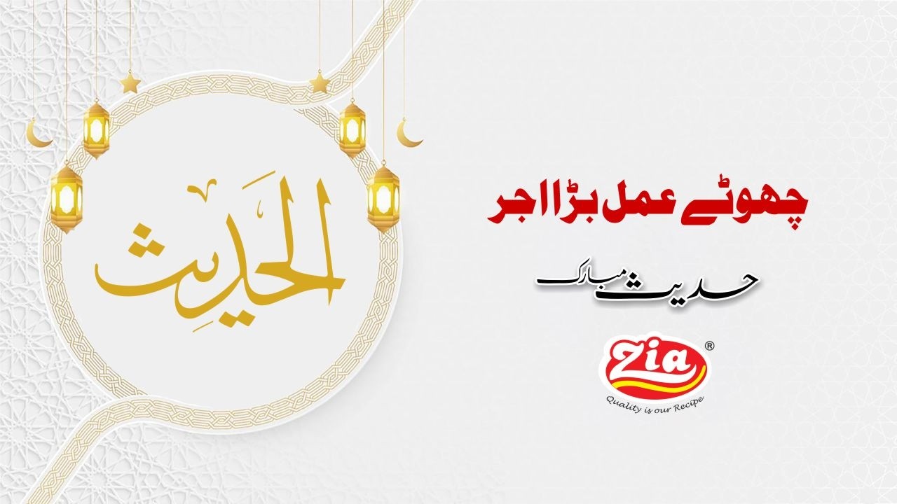 Ramzan Mein Chhote Nek Aamal Ka Bada Ajr | Hadith Mubarak | Ramadan Mubarak | Zia Mix Nimko