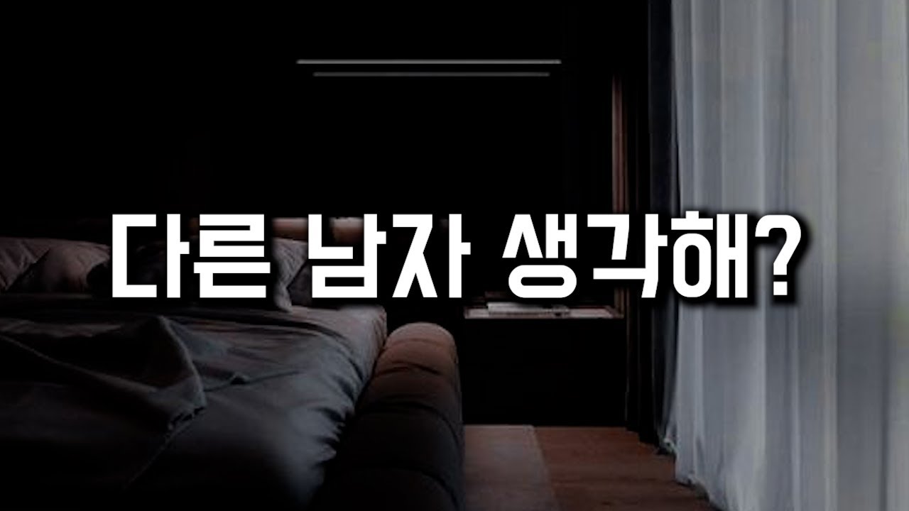 남자 ASMR | 한밤 중에 질투하는 남자친구 | 롤플레잉 | 여성향 | BoyFriend ASMR | Roleplay ASMR