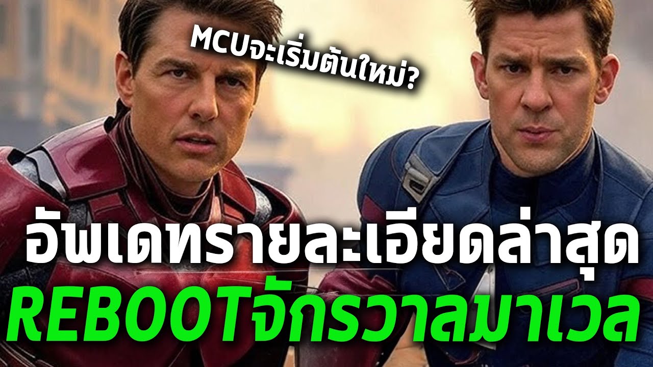 หลังAvengers 6!Marvelจะเริ่มต้นใหม่???- Comic World