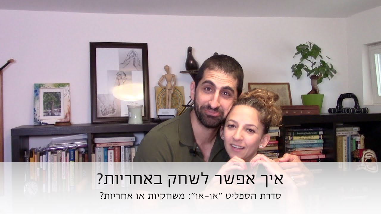 משחקיות ואחריות הם לא הפכים. איך אפשר לשחק באחריות?