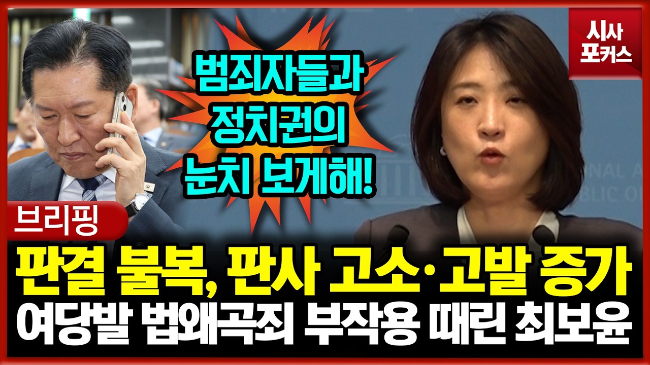 판결 불복, 판사 고소·고발 증가... 민주당발 사법파괴 부작용 때린 최보윤