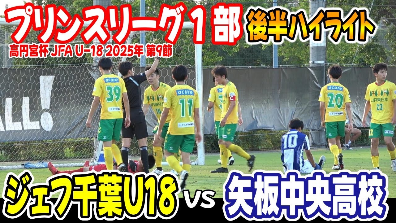ジェフ千葉U-18 VS 矢板中央高校　後半ハイライト 【高円宮杯 JFA U-18サッカープリンスリーグ 2025年 1部 第9節】ユナイテッドパーク