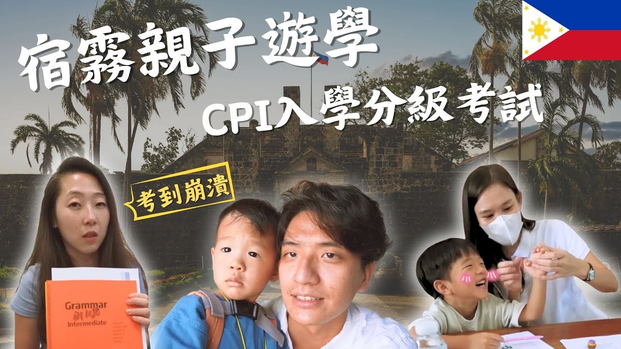 菲律賓宿霧遊學｜CPI入學分級考試，在恩在熙性格大反差｜親子一家四口到菲律賓學英文｜鷹式一家