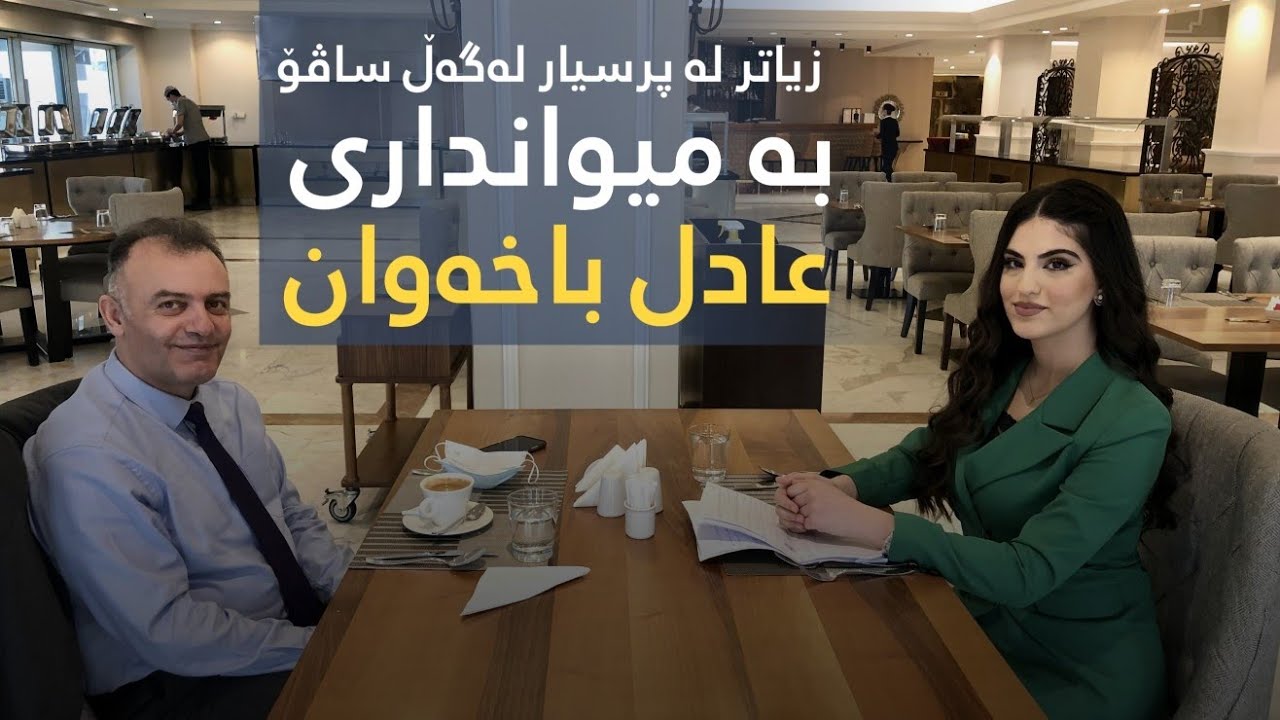 زیاتر لە پرسیار لەگەڵ ساڤۆ | بە میوانداری عادل باخەوان
