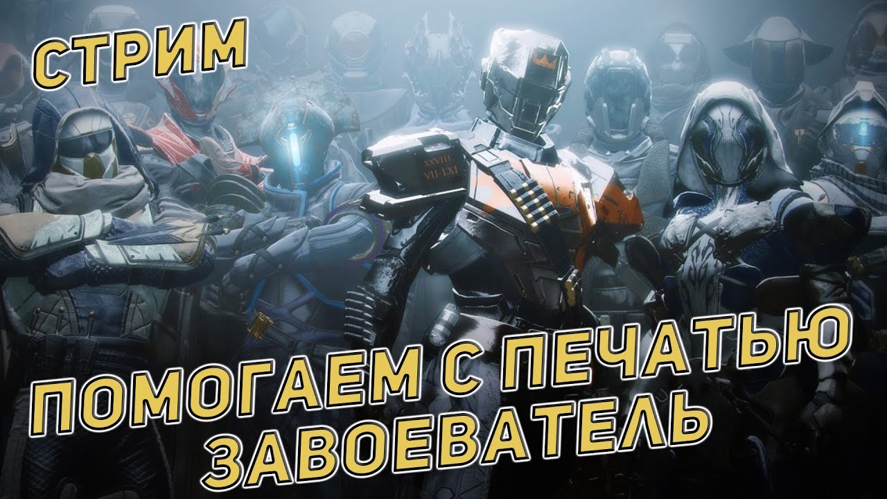 Destiny 2 | Помогаем закрыть печать завоевателя | Стрим