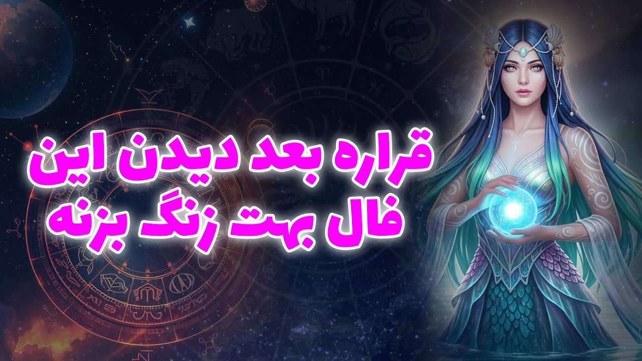 آنا فال - قراره بعد ديدن اين فال بهت زنگ بزنه✨