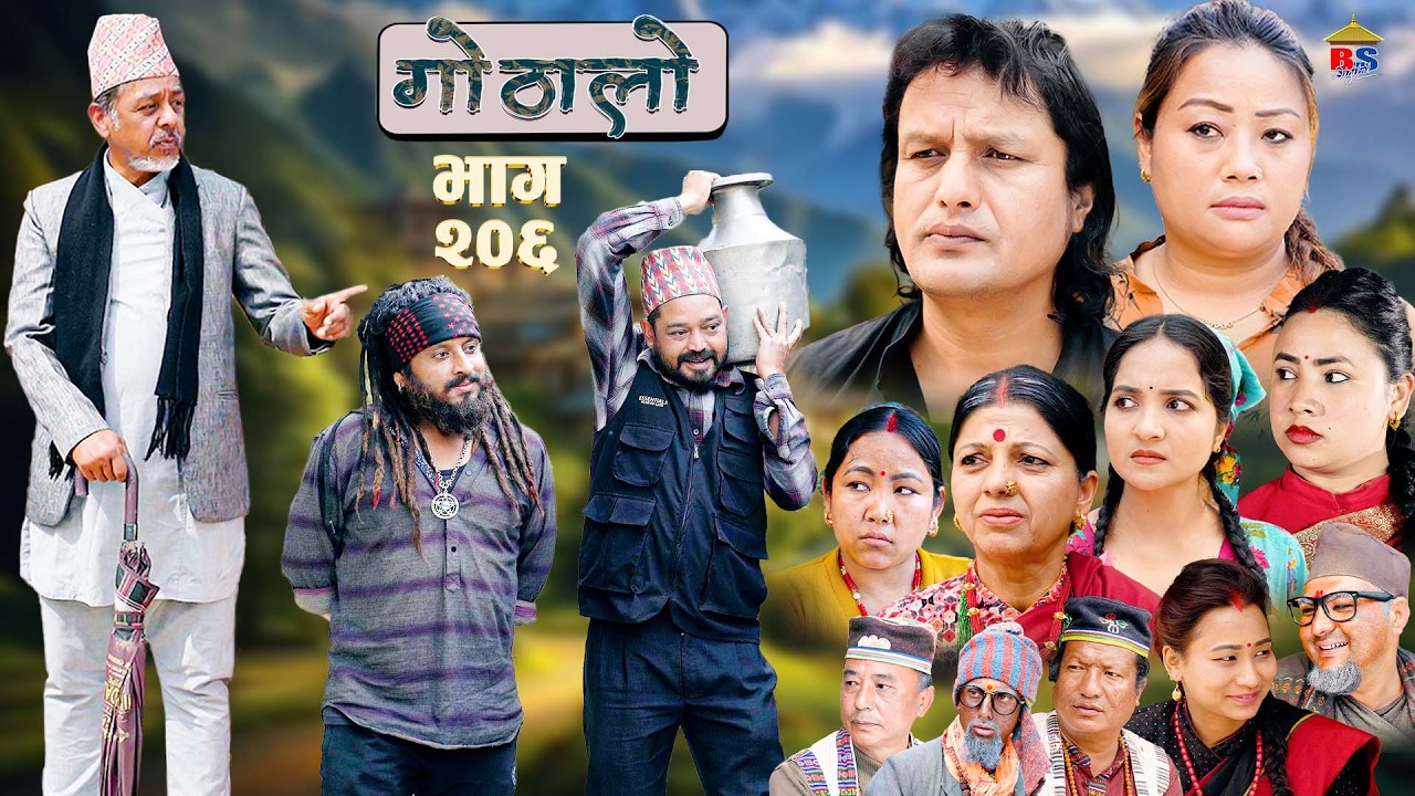 गोठालो भाग –  २०६   | Gothalo Episode 206 | हरेक आमाबुबाको मौन संघर्ष | Nepali Sentimental Serial