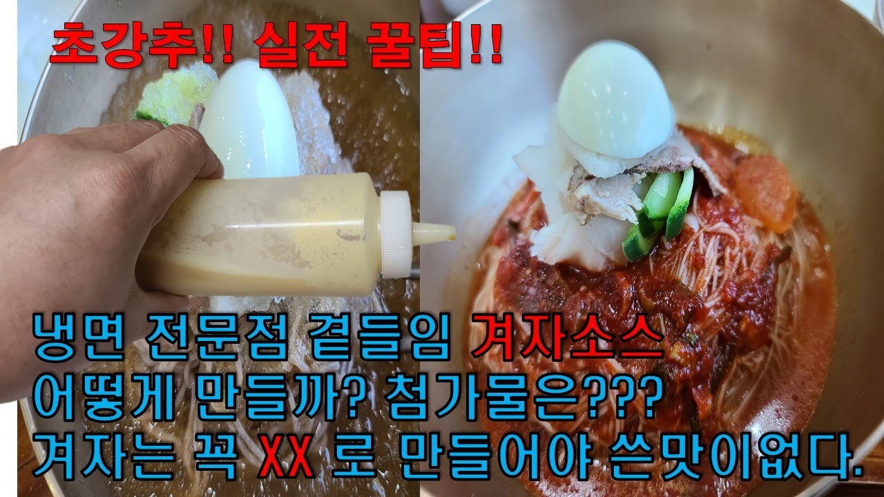 냉면 겨자 소스 쓴맛없이 만드는 꿀팁~이렇게 해보세요.