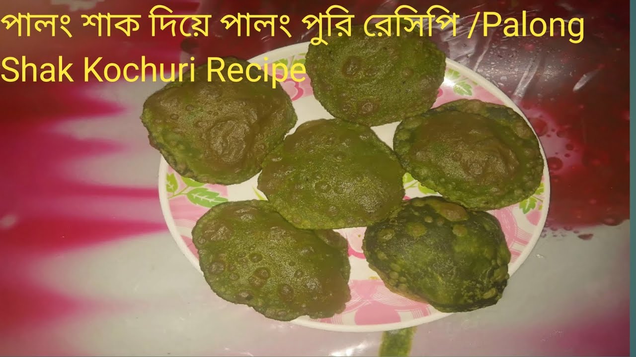 শীতের পালং শাক  দিয়ে খাস্তা  পালং পুরী /Palong Shak Kochuri/Puri 