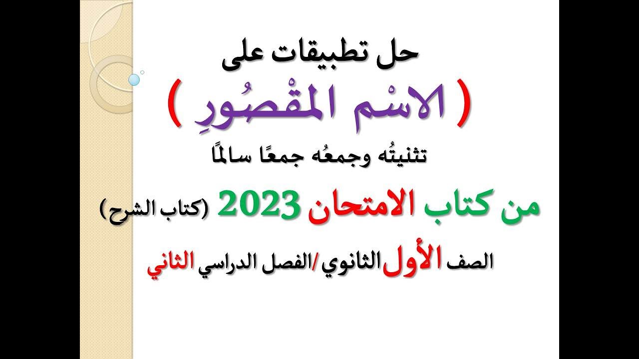 حل أسئلة وتطبيقات ( الاسم المقصور ) تثنيته وجمعه ـ كتاب الامتحان 2023 ـ الصف الأول الثانوي ف د 2
