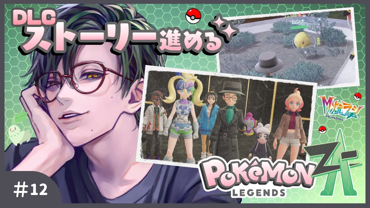 【Pokémon LEGENDS Z-A】今日も今日とてドーナツづくり #12【こんおぐれ】M次元ラッシュ※ネタバレあり