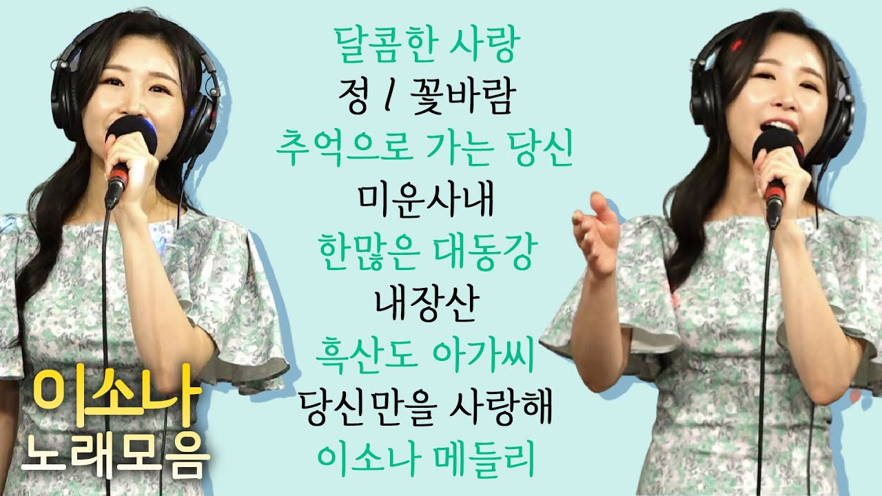 이소나 노래모음 10곡 #달콤한사랑 #정 #꽃바람 #추억으로가는당신 #미운사내 #한많은대동강 #내장산 #흑산도아가씨 #당신만을사랑해 #신나는오후