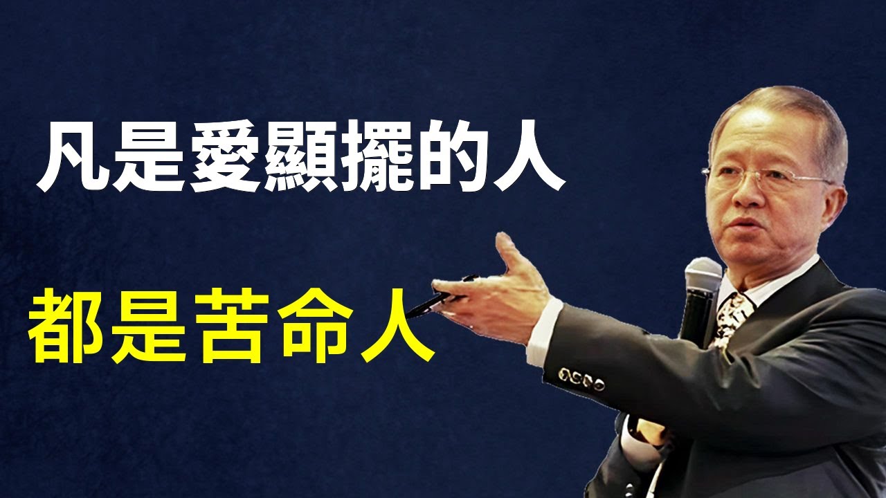 为什么爱显摆的人内心最空虚？那些拼命炫耀的人其实是在掩饰内心深处的自卑与不安，他们永远活在别人的眼光里无法自拔！#國學智慧 #國學 #因果
