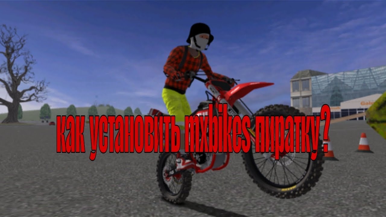 Как же установить MxBikes пиратку, в 2025 году