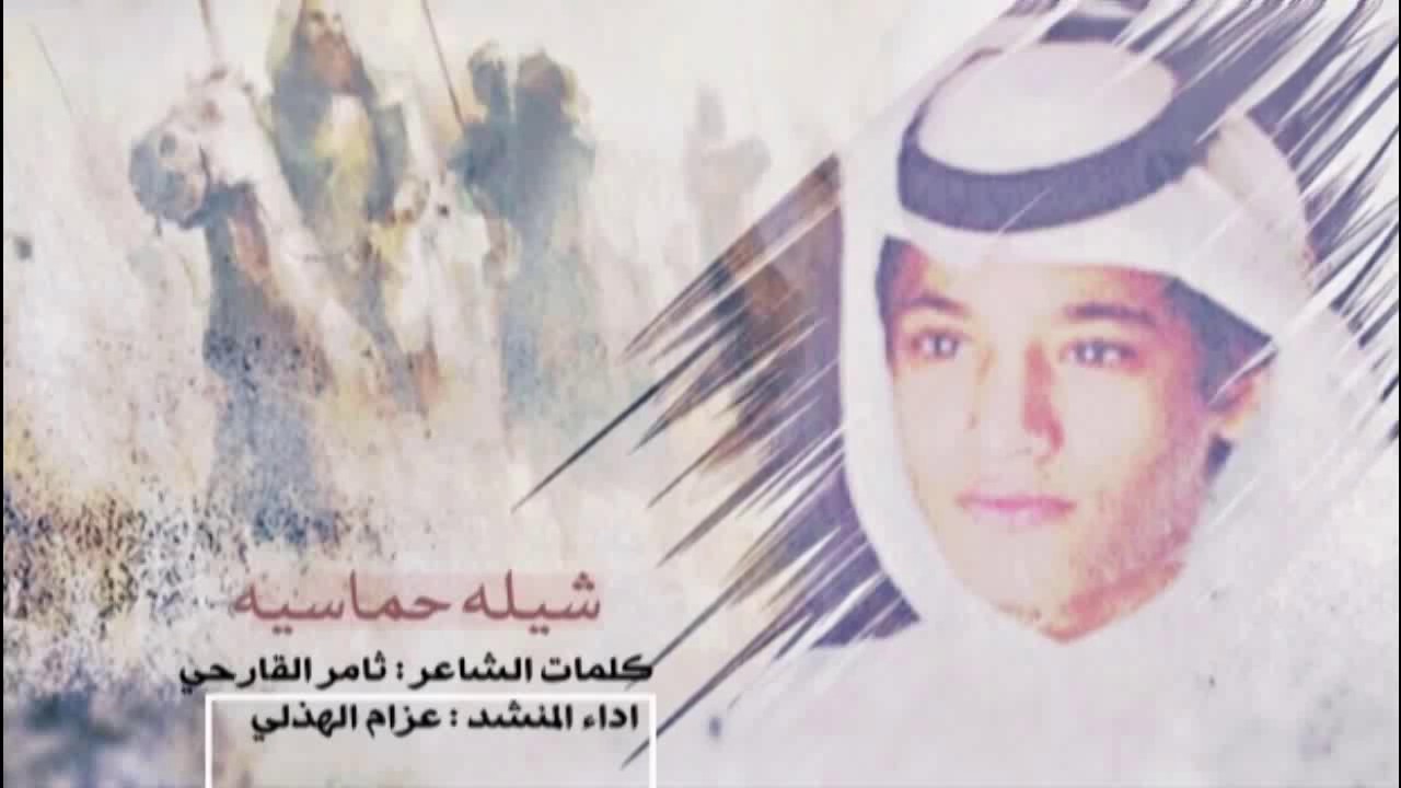 شيله حظر الهاجس المجنون - ثامر القارحي- اداء عزام الهذلي - حماسيه