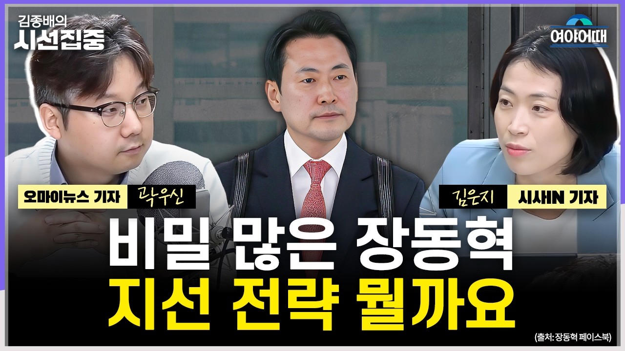 [여야어때] 재보선 공천 본격화, 관전 포인트는...장동혁 방미행 논란 - with 김은지 기자, 곽우신 기자