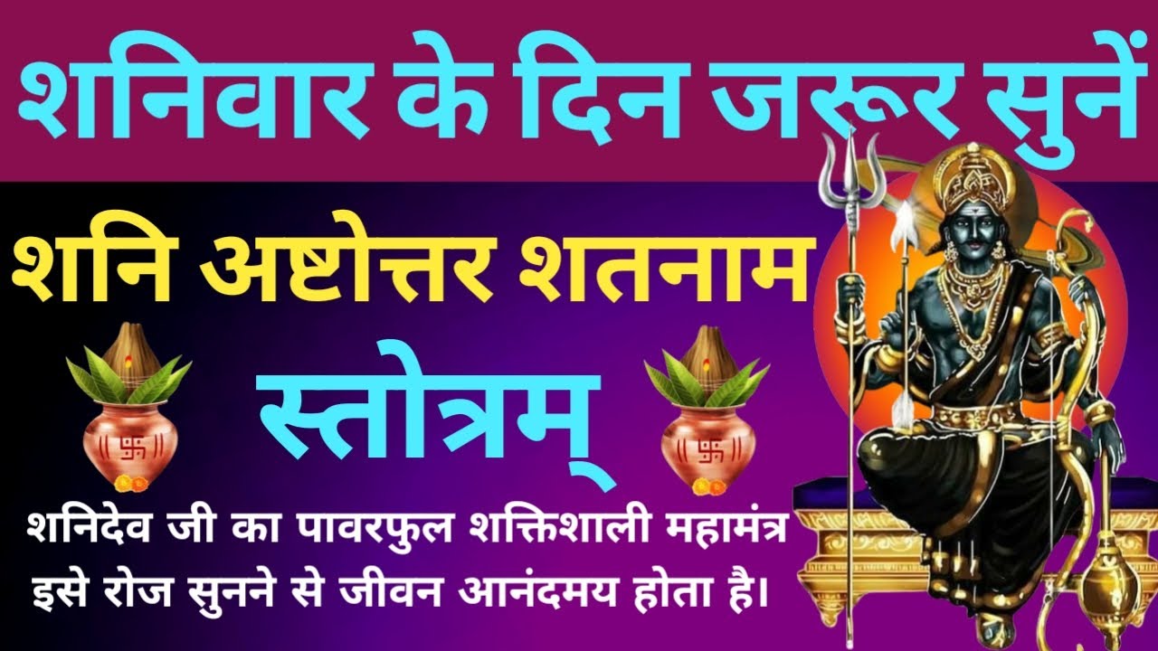 शनिवार सायंकाल में जरूर सुनें। शनि अष्टोत्तर शतनाम स्तोत्रम्। Shani ashtottra shatnaam Stotram