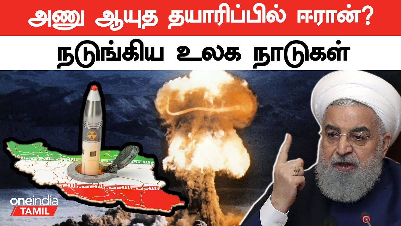 அணு ஆயுதத்தை கையில் எடுக்கும் ஈரான்..  | Iran | Israel | America | nuclear weapon | Oneindia Tamil
