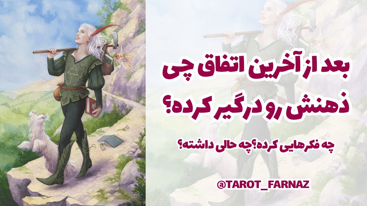 🦋بعد از آخرین اتفاق چی ذهنش رو درگیر کرده؟🦋 چه حالی داشته؟