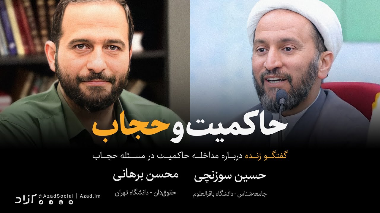 قانون حجاب | مناظره محسن برهانی و حسین سوزنچی | نسخه کامل
