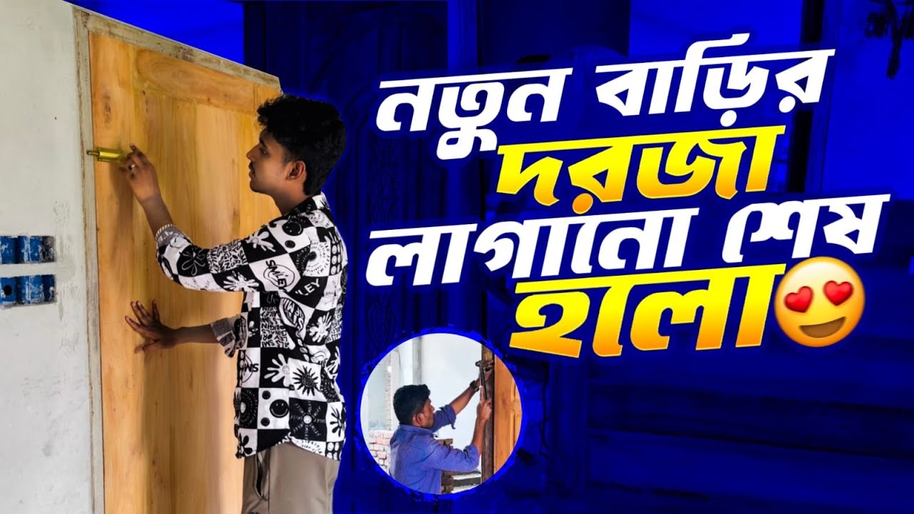 আলহামদুলিল্লাহ নতুন বাড়ির দরজাগুলো লাগানো হয়ে গেল ☺️❤️ | Sumaiya Robayed
