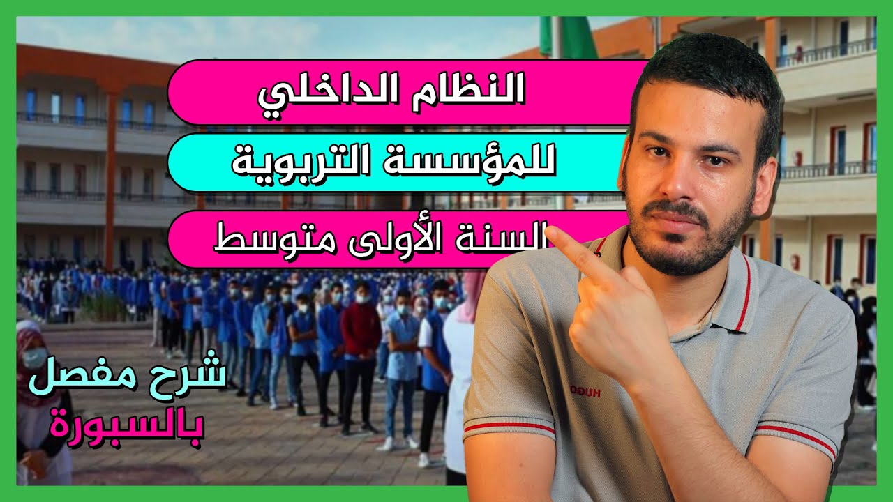 النظام الداخلي للمؤسسة التعليمية ( التربوية) - السنة الأولى متوسط -