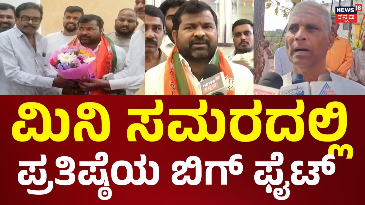 Karnataka By Election 2026 | ಮಿನಿ ಸಮರಕ್ಕೆ ಬಿಜೆಪಿ ಕಲಿಗಳ ಘೋಷಣೆ! | BJP Politics | News18 Kannada