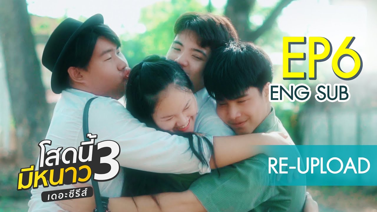 [Eng Sub] โสดนี้มีหนาว3เดอะซีรีส์ My New Year 3 | EP6