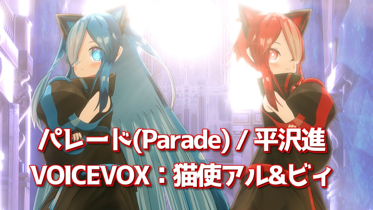 【猫使アル/ビィ】パレード(Parade) / 平沢進【VOICEVOXカバー】