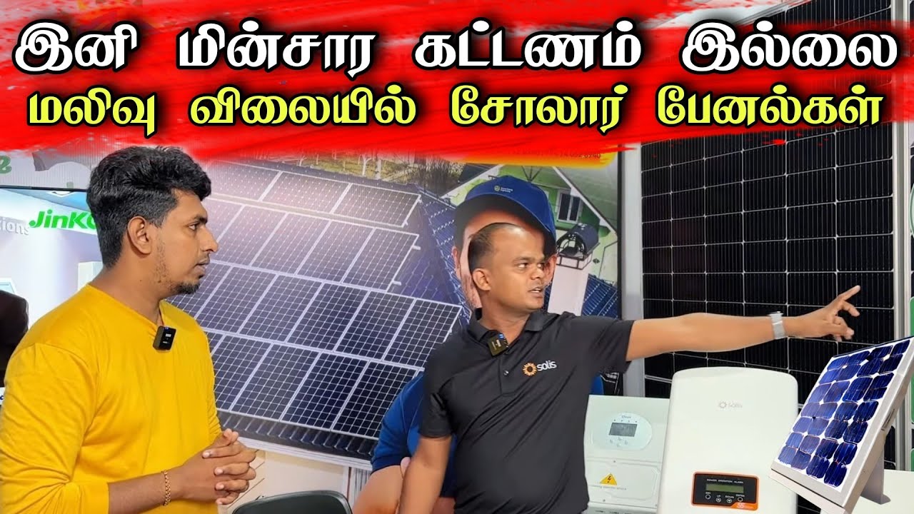 🔴 யாழில் மலிவு விலையில் சூரிய மின்கலங்கள்  (Solar panels) 😮  |  Access Engineering