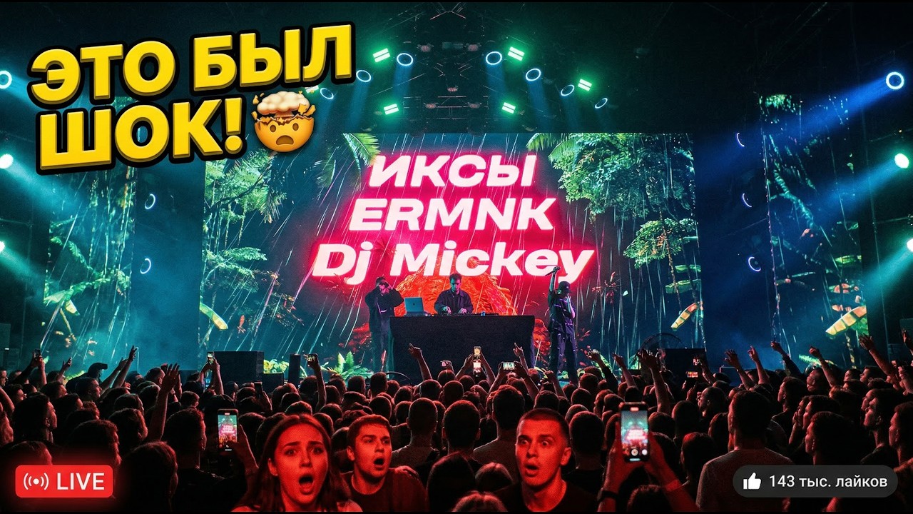 ИКСЫ, ERMNK & Dj Mickey -  Концерт (ATMOSPHERE CLUBE)